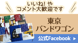 東京バンドワゴン 公式Facebook