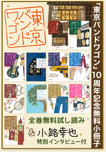 「東京バンドワゴン」10周年記念小冊子