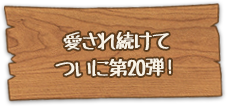 愛され続けてついに第20弾！