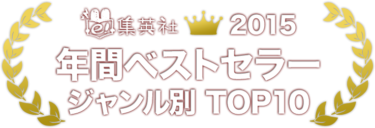 e!集英社 年間ベストセラー2015 ジャンル別 TOP10