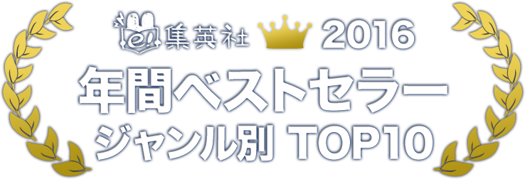e!集英社 年間ベストセラー2015 ジャンル別 TOP10