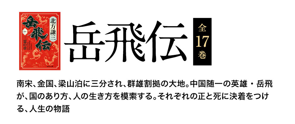 北方謙三 大水滸伝シリーズ | e!集英社 | 集英社の電子書籍の