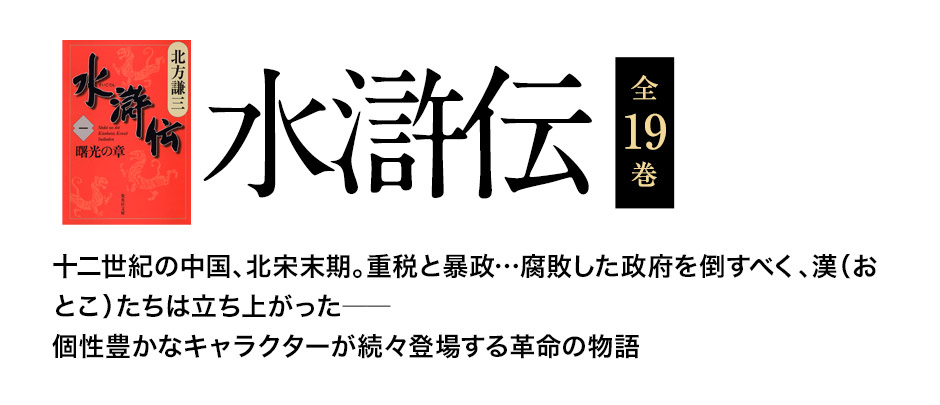 北方謙三 大水滸伝シリーズ | e!集英社 | 集英社の電子書籍の 