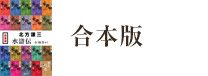 【合本版】水滸伝（全19冊＋１）
