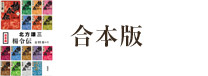 【合本版】楊令伝（全15冊＋１）