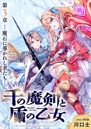 千の魔剣と盾の乙女 第3章 ―魔石に導かれし者たち― 川口　士