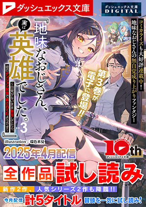 ダッシュエックス文庫DIGITAL 2025年4月配信全作品試し読み ダッシュエックス文庫編集部