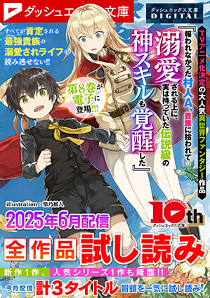ダッシュエックス文庫DIGITAL 2025年6月配信全作品試し読み ダッシュエックス文庫編集部