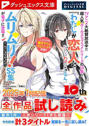 ダッシュエックス文庫DIGITAL 2025年7月配信全作品試し読み ダッシュエックスブンコデジタルニセンニジュウゴネンシチガツハイシンゼンサクヒンタメシヨミ