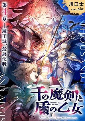 千の魔剣と盾の乙女 第4章 ―魔王城、最終決戦― 川口　士