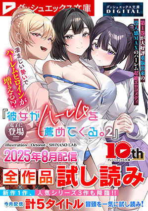 ダッシュエックス文庫DIGITAL 2025年8月配信全作品試し読み ダッシュエックス文庫編集部