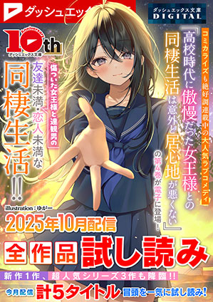 ダッシュエックス文庫DIGITAL 2025年10月配信全作品試し読み ダッシュエックス文庫編集部