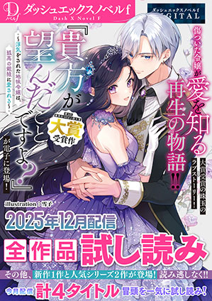 DノベルfDIGITAL 2025年12月配信全作品試し読み ダッシュエックス文庫編集部