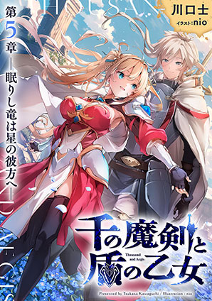 千の魔剣と盾の乙女 第5章 ―眠りし竜は星の彼方へ― 川口　士