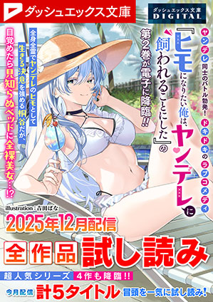 ダッシュエックス文庫DIGITAL 2025年12月配信全作品試し読み ダッシュエックス文庫編集部