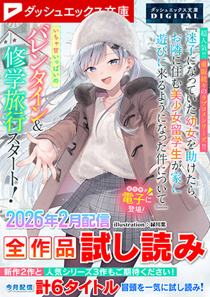 ダッシュエックス文庫DIGITAL 2026年2月配信全作品試し読み ダッシュエックス文庫編集部