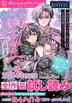 DノベルfDIGITAL 2026年3月配信全作品試し読み ダッシュエックス文庫編集部