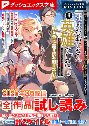 ダッシュエックス文庫DIGITAL 2026年3月配信全作品試し読み ダッシュエックス文庫編集部