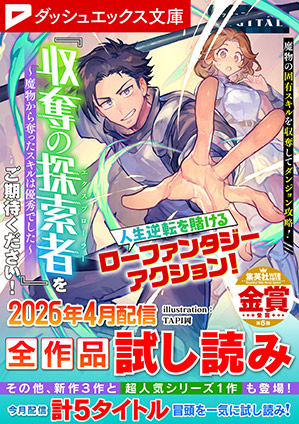 ダッシュエックス文庫DIGITAL 2026年4月配信全作品試し読み ダッシュエックス文庫編集部