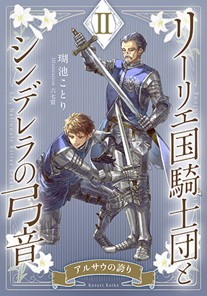 【電子オリジナル】リーリエ国騎士団とシンデレラの弓音　II　―アルサウの誇り― 瑚池ことり