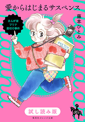 【honto限定超先行お試し版】まんが家マリナ最初の事件/愛からはじまるサスペンス 藤本ひとみ