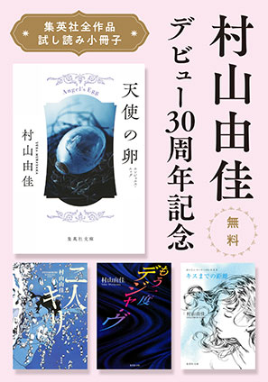 【無料】村山由佳デビュー30周年記念「集英社全作品試し読み小冊子」 村山由佳