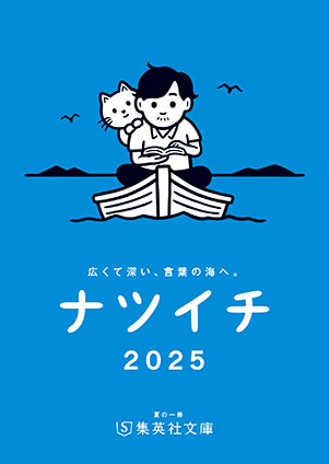 【無料小冊子】ナツイチGuide2025＜通常版＞ 集英社文庫編集部