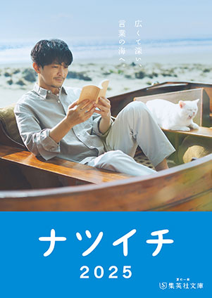 【無料小冊子】ナツイチGuide2025＜声優版＞ 集英社文庫編集部