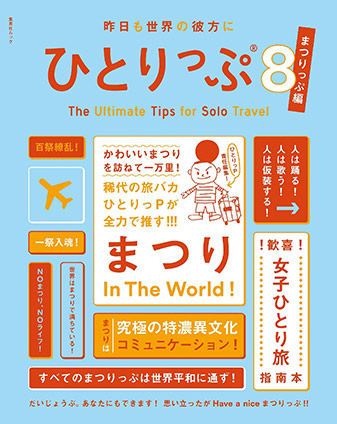 昨日も世界の彼方にひとりっぷ８　～まつりっぷ編～ ひとりっP