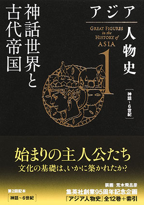 アジア人物史　第１巻　神話世界と古代帝国 姜尚中（総監修）/青山亨（編集委員）/伊東利勝（編集委員）/小松久男（編集委員）/重松伸司（編集委員）/妹尾達彦（編集委員）/成田龍一（編集委員）/古井龍介（編集委員）/三浦徹（編集委員）/村田雄二郎（編集委員）/李成市（編集委員）