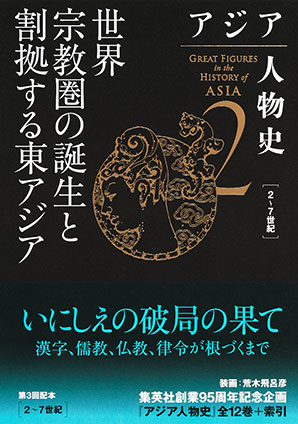 アジア人物史　第２巻　世界宗教圏の誕生と割拠する東アジア 姜尚中（総監修）/青山亨（編集委員）/伊東利勝（編集委員）/小松久男（編集委員）/重松伸司（編集委員）/妹尾達彦（編集委員）/成田龍一（編集委員）/古井龍介（編集委員）/三浦徹（編集委員）/村田雄二郎（編集委員）/李成市（編集委員）