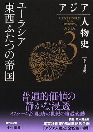 アジア人物史　第３巻　ユーラシア東西ふたつの帝国 姜尚中（総監修）/青山亨（編集委員）/伊東利勝（編集委員）/小松久男（編集委員）/重松伸司（編集委員）/妹尾達彦（編集委員）/成田龍一（編集委員）/古井龍介（編集委員）/三浦徹（編集委員）/村田雄二郎（編集委員）/李成市（編集委員）