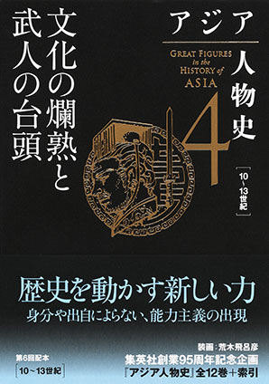 アジア人物史　第４巻　文化の爛熟と武人の台頭 姜尚中（総監修）/青山亨（編集委員）/伊東利勝（編集委員）/小松久男（編集委員）/重松伸司（編集委員）/妹尾達彦（編集委員）/成田龍一（編集委員）/古井龍介（編集委員）/三浦徹（編集委員）/村田雄二郎（編集委員）/李成市（編集委員）