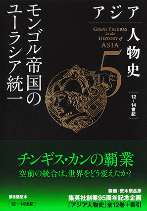 アジア人物史　第５巻　モンゴル帝国のユーラシア統一 姜尚中（総監修）/青山亨（編集委員）/伊東利勝（編集委員）/小松久男（編集委員）/重松伸司（編集委員）/妹尾達彦（編集委員）/成田龍一（編集委員）/古井龍介（編集委員）/三浦徹（編集委員）/村田雄二郎（編集委員）/李成市（編集委員）