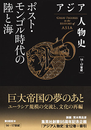 アジア人物史　第６巻　ポスト・モンゴル時代の陸と海 姜尚中（総監修）/青山亨（編集委員）/伊東利勝（編集委員）/小松久男（編集委員）/重松伸司（編集委員）/妹尾達彦（編集委員）/成田龍一（編集委員）/古井龍介（編集委員）/三浦徹（編集委員）/村田雄二郎（編集委員）/李成市（編集委員）