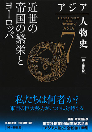 アジア人物史　第７巻　近世の帝国の繁栄とヨーロッパ 姜尚中（総監修）/青山亨（編集委員）/伊東利勝（編集委員）/小松久男（編集委員）/重松伸司（編集委員）/妹尾達彦（編集委員）/成田龍一（編集委員）/古井龍介（編集委員）/三浦徹（編集委員）/村田雄二郎（編集委員）/李成市（編集委員）