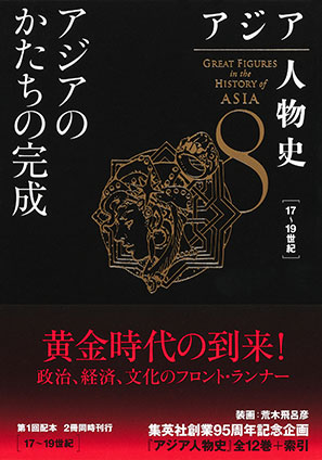 アジア人物史　第８巻　アジアのかたちの完成 姜尚中（総監修）/青山亨（編集委員）/伊東利勝（編集委員）/小松久男（編集委員）/重松伸司（編集委員）/妹尾達彦（編集委員）/成田龍一（編集委員）/古井龍介（編集委員）/三浦徹（編集委員）/村田雄二郎（編集委員）/李成市（編集委員）