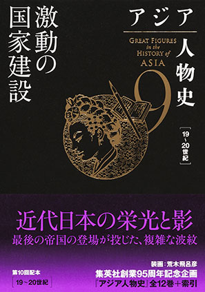 アジア人物史　第９巻　激動の国家建設 姜尚中（総監修）/青山亨（編集委員）/伊東利勝（編集委員）/小松久男（編集委員）/重松伸司（編集委員）/妹尾達彦（編集委員）/成田龍一（編集委員）/古井龍介（編集委員）/三浦徹（編集委員）/村田雄二郎（編集委員）/李成市（編集委員）
