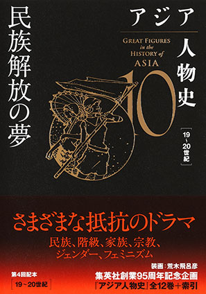 アジア人物史　第10巻　民族解放の夢 姜尚中（総監修）/青山亨（編集委員）/伊東利勝（編集委員）/小松久男（編集委員）/重松伸司（編集委員）/妹尾達彦（編集委員）/成田龍一（編集委員）/古井龍介（編集委員）/三浦徹（編集委員）/村田雄二郎（編集委員）/李成市（編集委員）