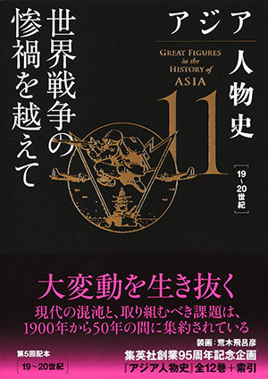 アジア人物史　第11巻　世界戦争の惨禍を越えて 姜尚中（総監修）/青山亨（編集委員）/伊東利勝（編集委員）/小松久男（編集委員）/重松伸司（編集委員）/妹尾達彦（編集委員）/成田龍一（編集委員）/古井龍介（編集委員）/三浦徹（編集委員）/村田雄二郎（編集委員）/李成市（編集委員）