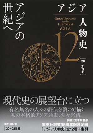 アジア人物史　第12巻　アジアの世紀へ 姜尚中（総監修）/青山亨（編集委員）/伊東利勝（編集委員）/小松久男（編集委員）/重松伸司（編集委員）/妹尾達彦（編集委員）/成田龍一（編集委員）/古井龍介（編集委員）/三浦徹（編集委員）/村田雄二郎（編集委員）/李成市（編集委員）