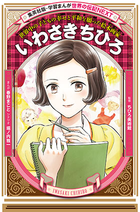 いわさきちひろ(学習まんが 世界の伝記NEXT) 春野まこと(まんが)/堀ノ内雅一(シナリオ)/ちひろ美術館(監修)