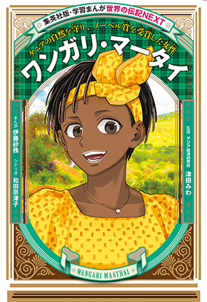 ワンガリ・マータイ（学習まんが　世界の伝記NEXT） 伊藤砂務（まんが）/和田奈津子（シナリオ）/津田みわ（アジア経済研究所）（監修）
