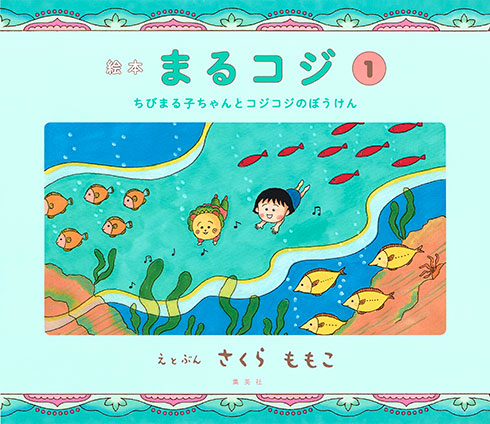絵本まるコジ　１　ちびまる子ちゃんとコジコジのぼうけん さくらももこ
