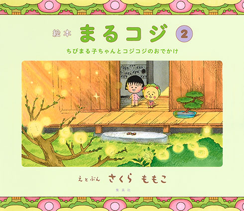 絵本まるコジ　２　ちびまる子ちゃんとコジコジのおでかけ さくらももこ