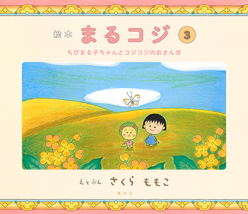 絵本まるコジ　３　ちびまる子ちゃんとコジコジのおさんぽ さくらももこ