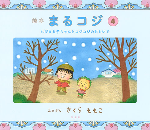 絵本まるコジ 4 ちびまる子ちゃんとコジコジのおもいで