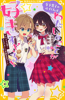 年下男子のルイくんはわたしのことが好きすぎる！　ドキドキの夏！　きもだめしとお誕生日デート 浪速ゆう