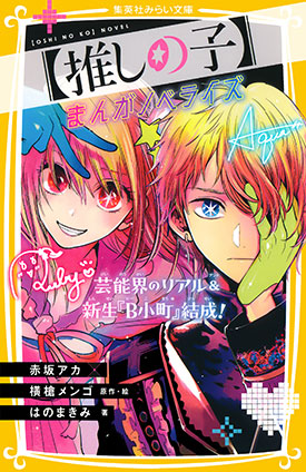 【推しの子】　まんがノベライズ　芸能界のリアル＆新生『Ｂ小町』結成！