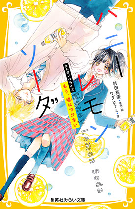 ハニーレモンソーダ　まんがノベライズ　もう、嘘はつかない 村田真優（原作・絵）/ワダヒトミ（著）